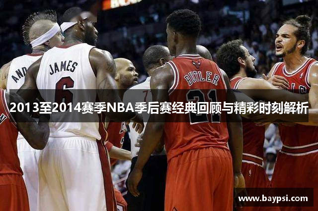 2013至2014赛季NBA季后赛经典回顾与精彩时刻解析