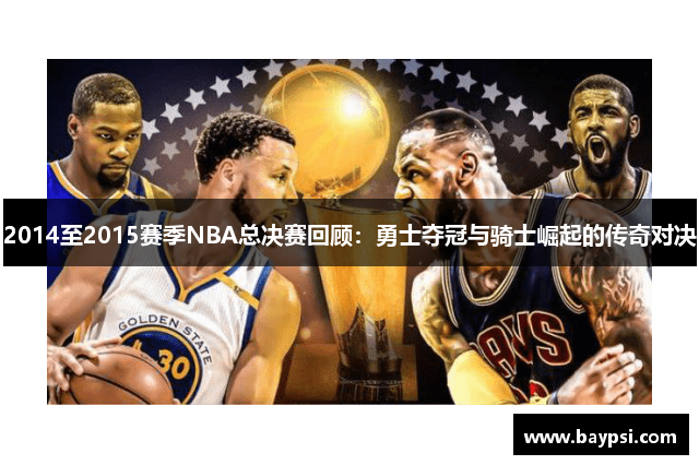 2014至2015赛季NBA总决赛回顾：勇士夺冠与骑士崛起的传奇对决