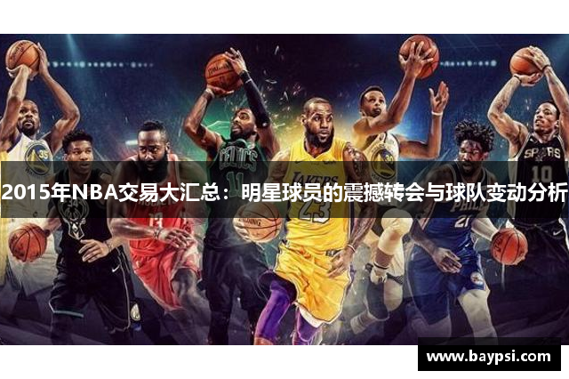 2015年NBA交易大汇总：明星球员的震撼转会与球队变动分析