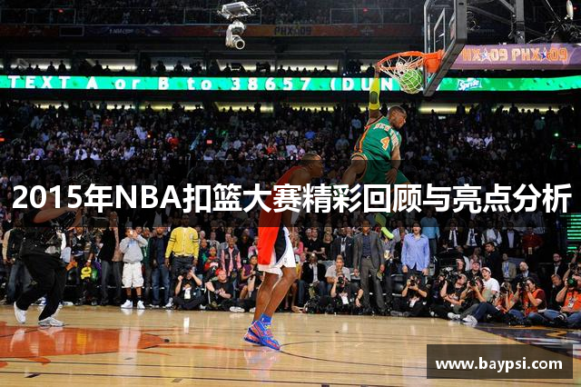 2015年NBA扣篮大赛精彩回顾与亮点分析