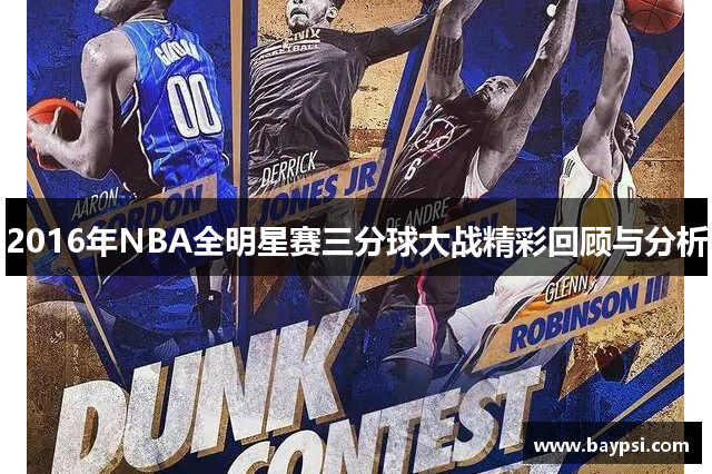 2016年NBA全明星赛三分球大战精彩回顾与分析