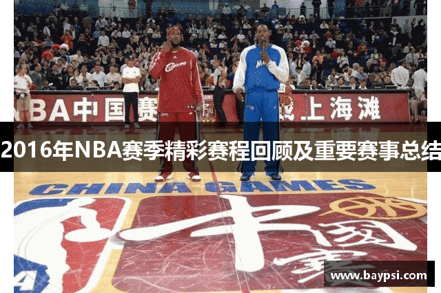 2016年NBA赛季精彩赛程回顾及重要赛事总结