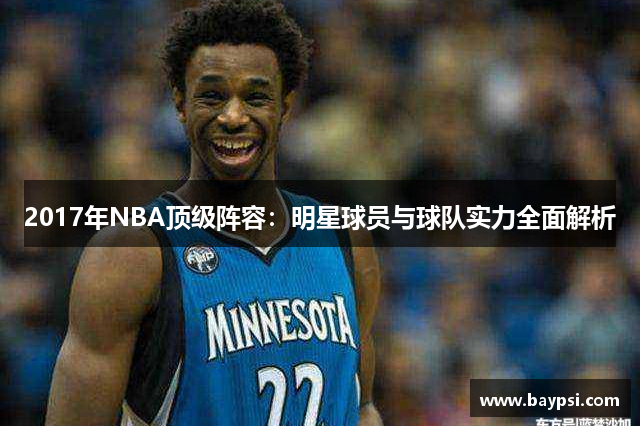 2017年NBA顶级阵容：明星球员与球队实力全面解析
