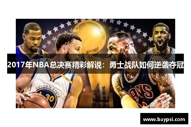 2017年NBA总决赛精彩解说：勇士战队如何逆袭夺冠