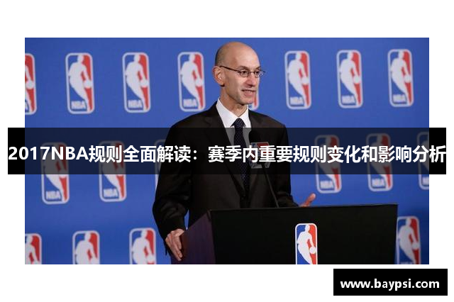 2017NBA规则全面解读：赛季内重要规则变化和影响分析