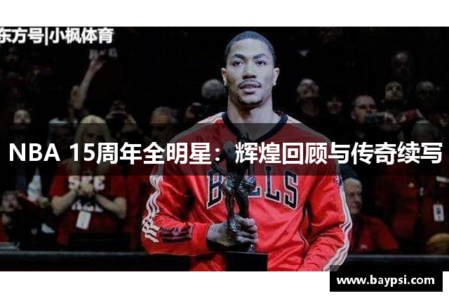 NBA 15周年全明星：辉煌回顾与传奇续写