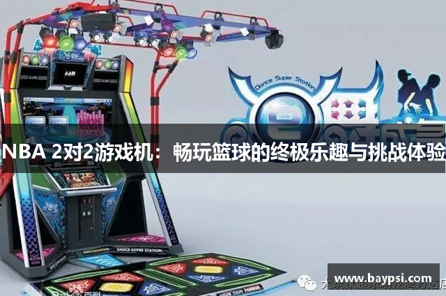 NBA 2对2游戏机：畅玩篮球的终极乐趣与挑战体验