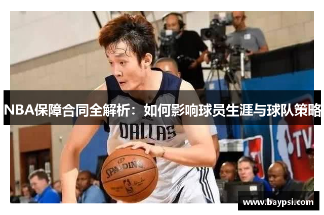 NBA保障合同全解析：如何影响球员生涯与球队策略