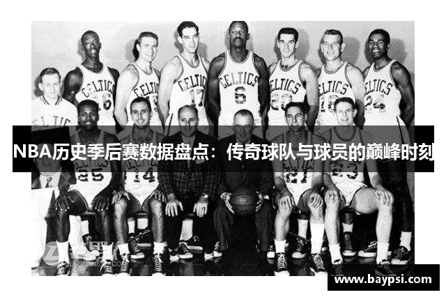 NBA历史季后赛数据盘点：传奇球队与球员的巅峰时刻