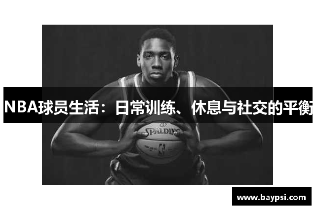 NBA球员生活：日常训练、休息与社交的平衡