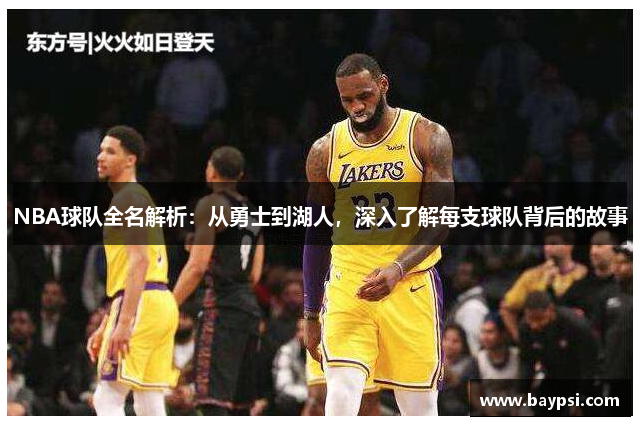 NBA球队全名解析：从勇士到湖人，深入了解每支球队背后的故事