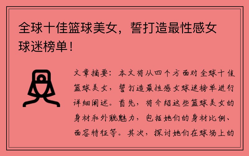 全球十佳篮球美女，誓打造最性感女球迷榜单！