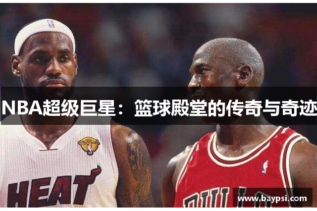 NBA超级巨星：篮球殿堂的传奇与奇迹