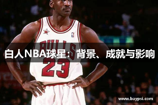 白人NBA球星：背景、成就与影响