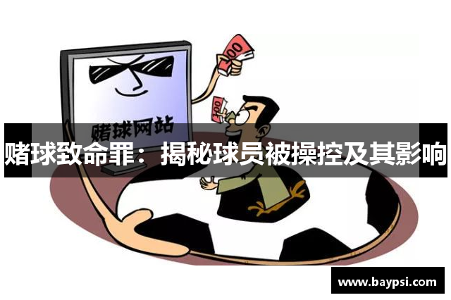 赌球致命罪：揭秘球员被操控及其影响