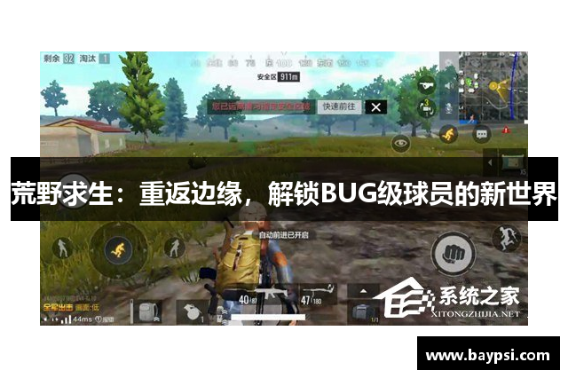 荒野求生：重返边缘，解锁BUG级球员的新世界