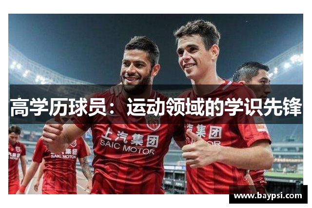 高学历球员：运动领域的学识先锋