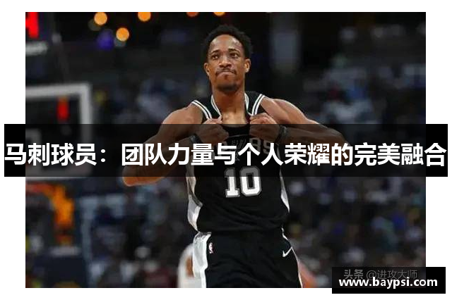 马刺球员：团队力量与个人荣耀的完美融合