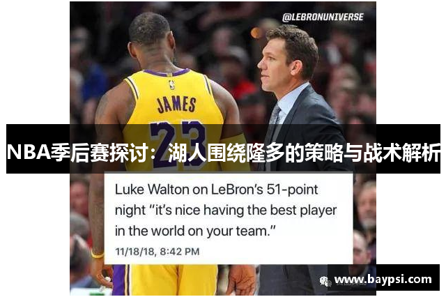 NBA季后赛探讨：湖人围绕隆多的策略与战术解析