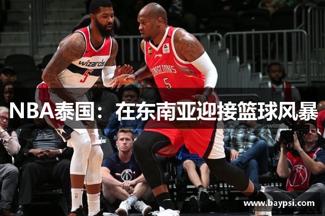 NBA泰国：在东南亚迎接篮球风暴