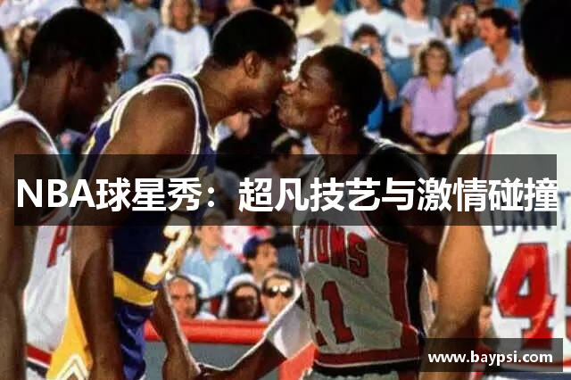 NBA球星秀：超凡技艺与激情碰撞