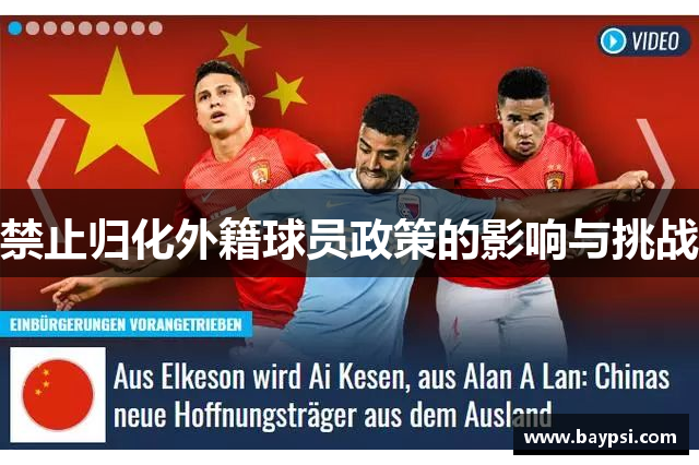 禁止归化外籍球员政策的影响与挑战