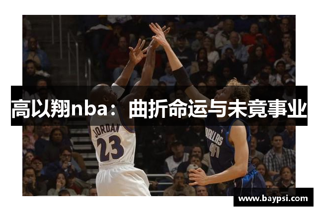高以翔nba：曲折命运与未竟事业