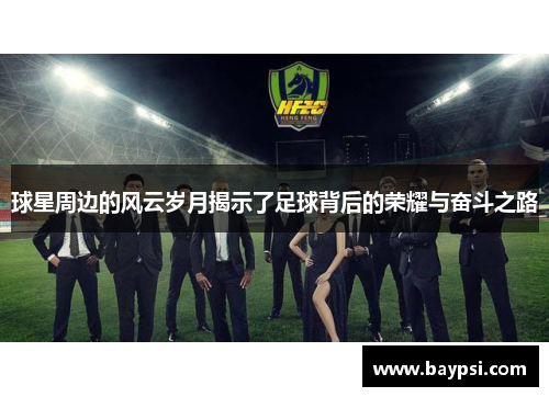 球星周边的风云岁月揭示了足球背后的荣耀与奋斗之路