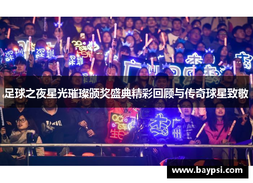 足球之夜星光璀璨颁奖盛典精彩回顾与传奇球星致敬