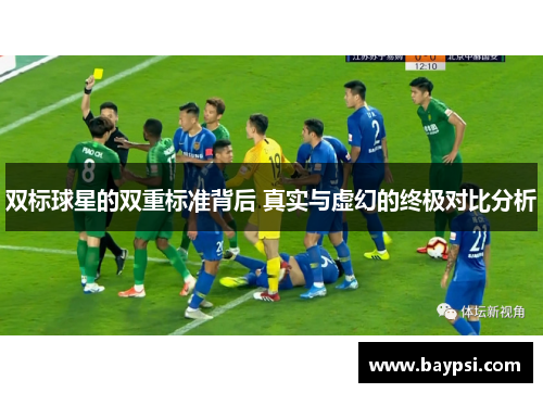双标球星的双重标准背后 真实与虚幻的终极对比分析
