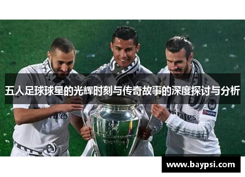 五人足球球星的光辉时刻与传奇故事的深度探讨与分析