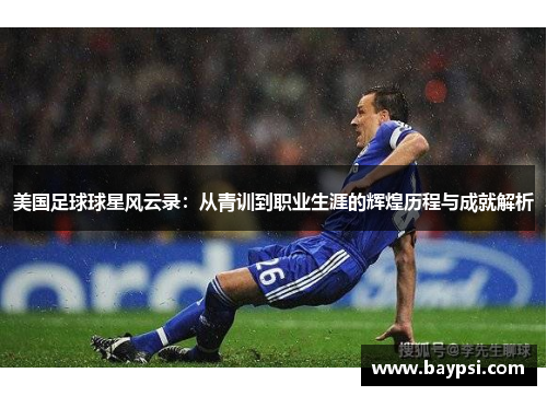 美国足球球星风云录：从青训到职业生涯的辉煌历程与成就解析