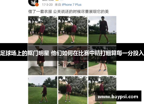 足球场上的抠门明星 他们如何在比赛中精打细算每一分投入