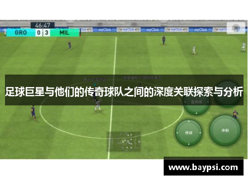 足球巨星与他们的传奇球队之间的深度关联探索与分析
