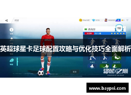 英超球星卡足球配置攻略与优化技巧全面解析