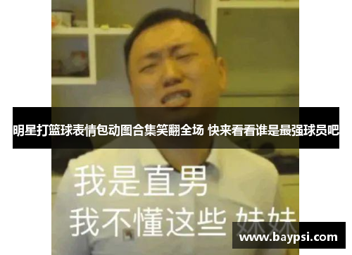 明星打篮球表情包动图合集笑翻全场 快来看看谁是最强球员吧