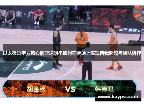 以太极哲学为核心的篮球明星如何在赛场上实现自我超越与团队协作