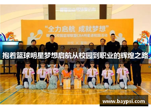 抱着篮球明星梦想启航从校园到职业的辉煌之路