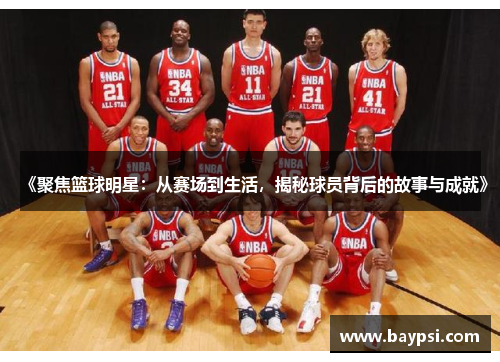 《聚焦篮球明星：从赛场到生活，揭秘球员背后的故事与成就》