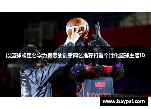 以篮球明星名字为灵感的创意网名推荐打造个性化篮球主题ID
