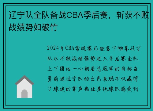 辽宁队全队备战CBA季后赛，斩获不败战绩势如破竹