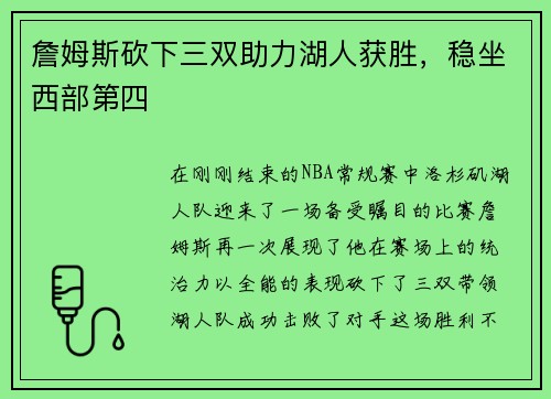 詹姆斯砍下三双助力湖人获胜，稳坐西部第四