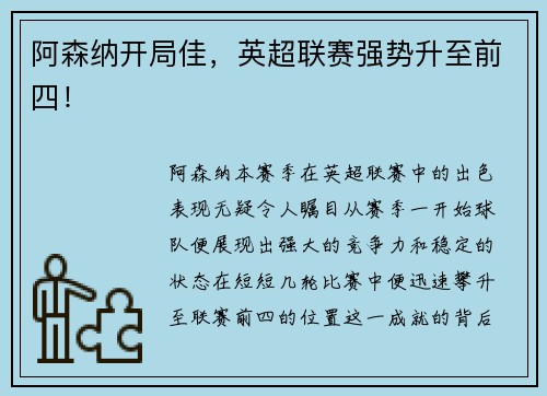 阿森纳开局佳，英超联赛强势升至前四！