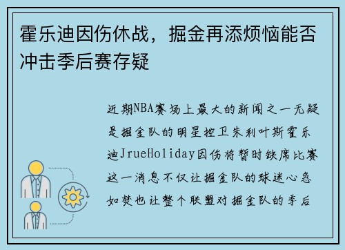 霍乐迪因伤休战,掘金再添烦恼能否冲击季后赛存疑 霍乐迪因伤休战,掘金再添烦恼能否冲击季后赛存疑
