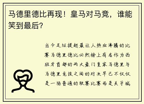 马德里德比再现！皇马对马竞，谁能笑到最后？