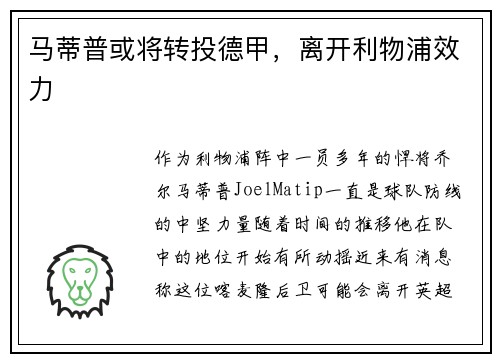 马蒂普或将转投德甲，离开利物浦效力