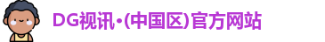 DG视讯