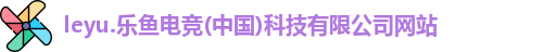 乐鱼电竞